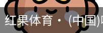 红果体育